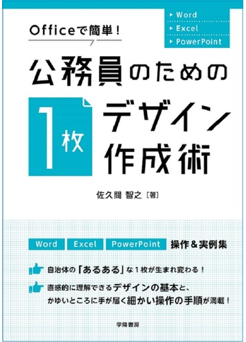 ｏｆｆｉｃｅで簡単 公務員のための １枚デザイン 作成術 ｗｏｒｄ ｅｘｃｅｌ ｐｏｗｅｒｐｏｉｎｔの通販 佐久間智之 紙の本 Honto本の通販ストア