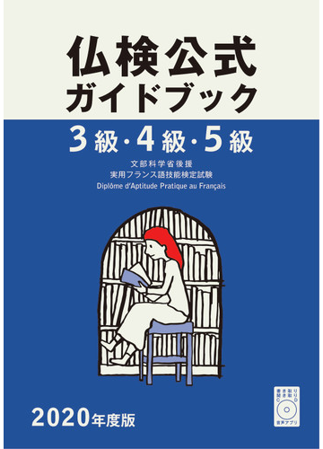 仏検公式ガイドブック３級 ４級 ５級 文部科学省後援実用フランス語技能検定試験 ２０２０年度版の通販 フランス語教育振興協会 紙の本 Honto本の通販ストア