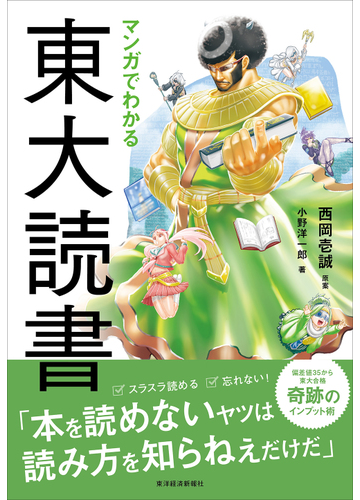 マンガでわかる東大読書の通販 西岡 壱誠 小野 洋一郎 紙の本 Honto本の通販ストア