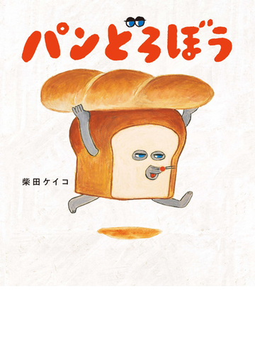 パンどろぼうの通販 柴田 ケイコ 紙の本 Honto本の通販ストア