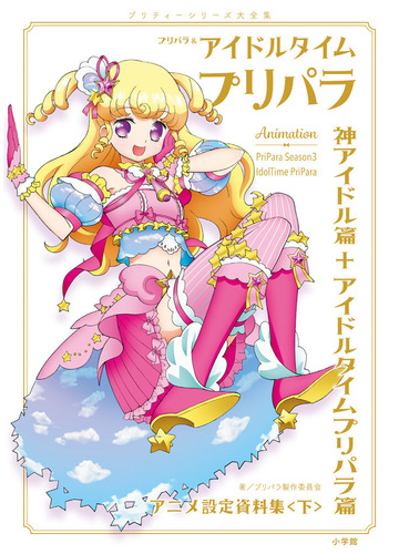 プリパラ アイドルタイムプリパラアニメ設定資料集 プリティーシリーズ大全集 下 神アイドル篇 アイドルタイム篇の通販 プリパラ製作委員会 紙の本 Honto本の通販ストア