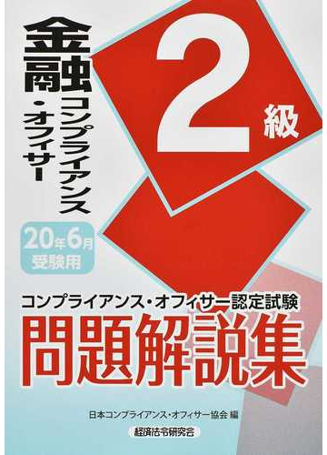 金融コンプライアンス オフィサー２級問題解説集 コンプライアンス オフィサー認定試験 ２０２０年６月受験用の通販 日本コンプライアンス オフィサー協会 紙の本 Honto本の通販ストア