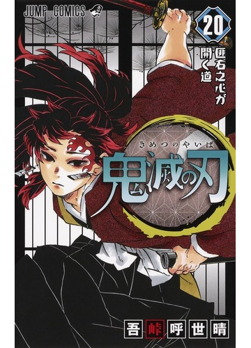 鬼滅の刃 ２０ ジャンプコミックス の通販 吾峠 呼世晴 ジャンプコミックス コミック Honto本の通販ストア