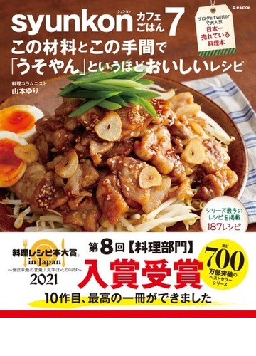 ｓｙｕｎｋｏｎカフェごはん ７ この材料とこの手間で うそやん というほどおいしいレシピの通販 山本 ゆり E Mook 紙の本 Honto本の通販ストア