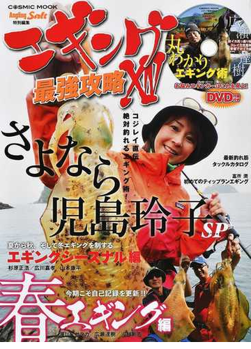 エギング最強攻略 １４ さよなら児島玲子ｓｐ 今期こそ自己記録を更新 の通販 Cosmic Mook 紙の本 Honto本の通販ストア