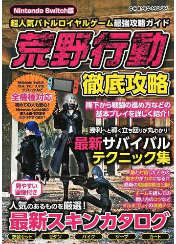 超人気バトルロイヤルゲーム最強攻略ガイド荒野行動徹底攻略 ｎｉｎｔｅｎｄｏ ｓｗｉｔｃｈ版の通販 最新超人気バトルロイヤルゲーム攻略班 Cosmic Mook 紙の本 Honto本の通販ストア