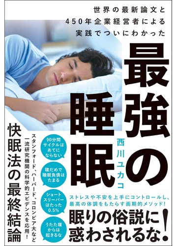 最強の睡眠 世界の最新論文と４５０年企業経営者による実践でついにわかったの通販 西川 ユカコ 紙の本 Honto本の通販ストア