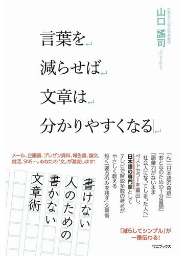 言葉を減らせば文章は分かりやすくなるの通販 山口謠司 紙の本 Honto本の通販ストア