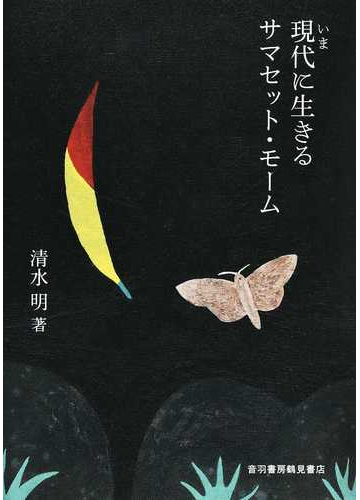 現代に生きるサマセット モームの通販 清水 明 小説 Honto本の通販ストア