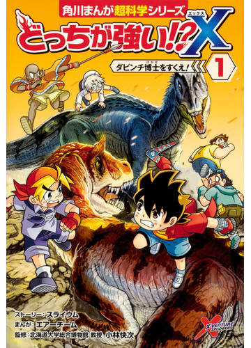 どっちが強い ｘ １ 角川まんが超科学シリーズ の通販 スライウム エアーチーム 角川まんが学習シリーズ 紙の本 Honto本の通販ストア