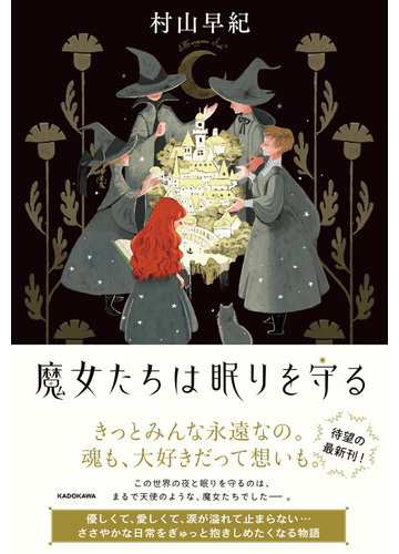 魔女たちは眠りを守るの通販 村山早紀 小説 Honto本の通販ストア