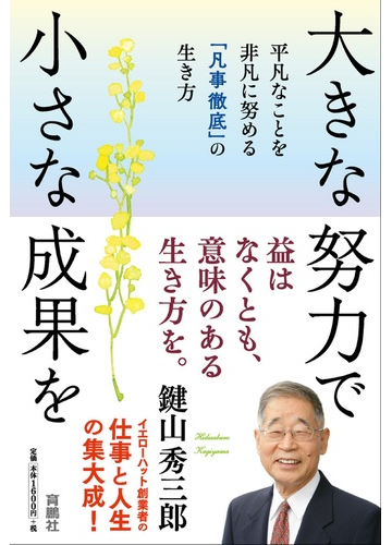 大きな努力で小さな成果を 平凡なことを非凡に努める 凡事徹底 の生き方の通販 鍵山 秀三郎 紙の本 Honto本の通販ストア