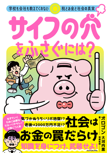 サイフの穴をふさぐには 学校も会社も教えてくれない税とお金と社会の真実の通販 オロゴン 大河内薫 紙の本 Honto本の通販ストア