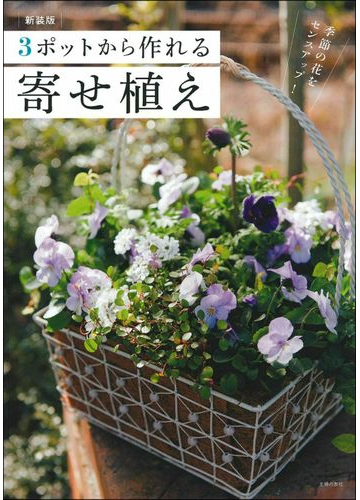 ３ポットから作れる寄せ植え 季節の花をセンスアップ 新装版の通販 主婦の友社 紙の本 Honto本の通販ストア