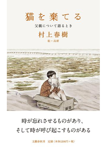 猫を棄てる 父親について語るときの通販 村上春樹 紙の本 Honto本の通販ストア