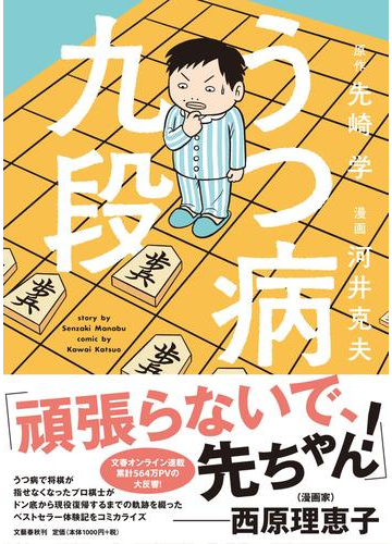 うつ病九段の通販 先崎 学 河井 克夫 コミック Honto本の通販ストア