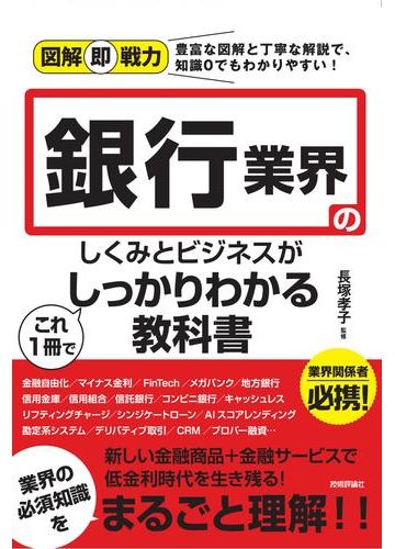 銀行業界のしくみとビジネスがこれ１冊でしっかりわかる教科書の通販 長塚孝子 紙の本 Honto本の通販ストア