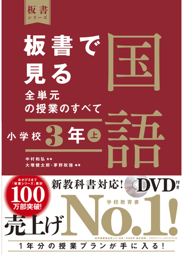 板書で見る全単元の授業のすべて国語 小学校３年上の通販 中村 和弘 大塚 健太郎 紙の本 Honto本の通販ストア