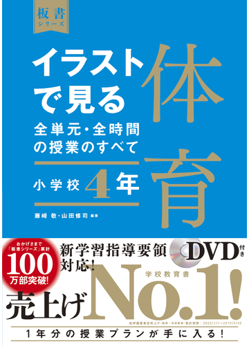 イラストで見る全単元 全時間の授業のすべて体育 小学校４年の通販 藤﨑敬 山田修司 紙の本 Honto本の通販ストア