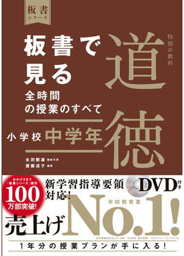 板書で見る全時間の授業のすべて特別の教科道徳 小学校中学年の通販 永田 繁雄 齋藤 道子 紙の本 Honto本の通販ストア