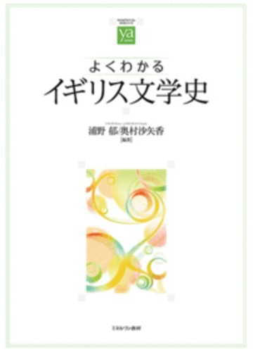 よくわかるイギリス文学史の通販 浦野 郁 奥村 沙矢香 小説 Honto本の通販ストア