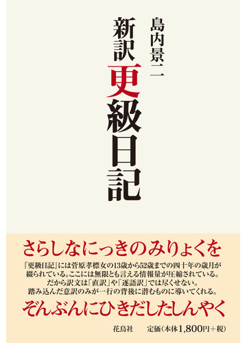 新訳更級日記の通販 菅原孝標女 島内 景二 小説 Honto本の通販ストア