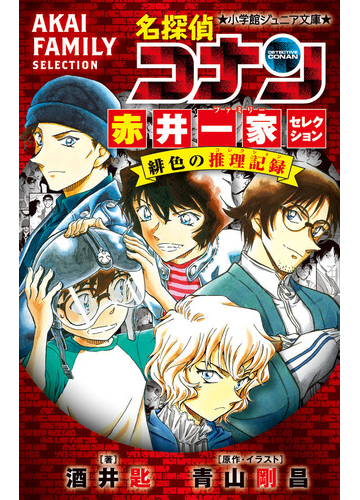 名探偵コナン赤井一家セレクション緋色の推理記録の通販 青山 剛昌 酒井 匙 小学館ジュニア文庫 紙の本 Honto本の通販ストア