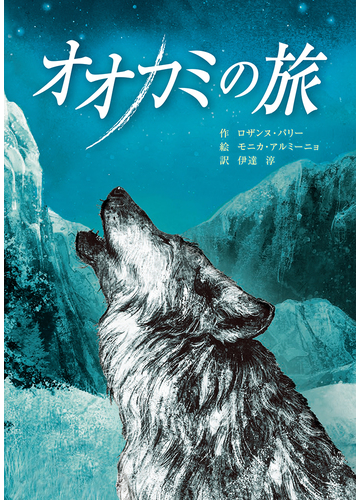 オオカミの旅の通販 ロザンヌ パリー モニカ アルミーニョ 紙の本 Honto本の通販ストア