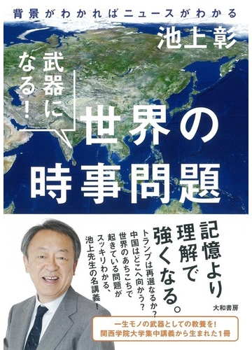 武器になる 世界の時事問題 背景がわかればニュースがわかるの通販 池上 彰 紙の本 Honto本の通販ストア