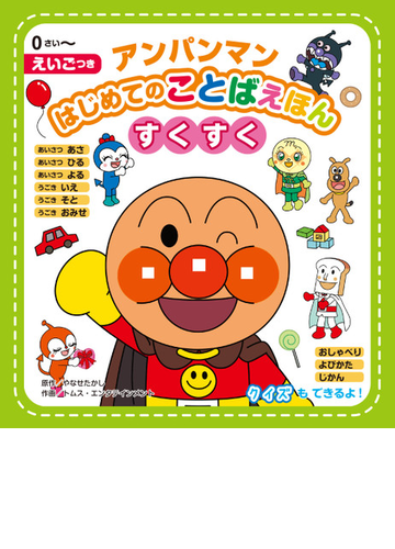 アンパンマンはじめてのことばえほん すくすく えいごつき ０さい の通販 やなせ たかし トムス エンタテインメント 紙の本 Honto本の通販ストア