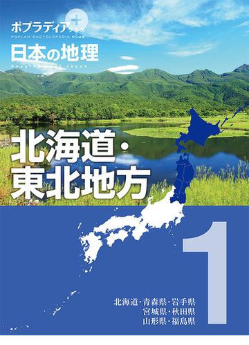 ポプラディアプラス日本の地理 １ 北海道 東北地方の通販 寺本潔 紙の本 Honto本の通販ストア