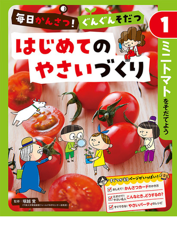 毎日かんさつ ぐんぐんそだつはじめてのやさいづくり １ ミニトマトをそだてようの通販 塚越 覚 紙の本 Honto本の通販ストア