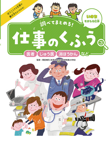 調べてまとめる 仕事のくふう ３ 医者 じゅう医 消ぼうかんなどの通販 岡田 博元 紙の本 Honto本の通販ストア