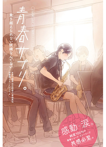 青春サプリ 乗り越えられない試練なんてない 心が元気になる ５つの部活ストーリーの通販 オザワ部長 日比野恭三 紙の本 Honto本の通販ストア