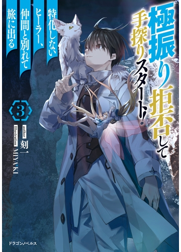 極振り拒否して手探りスタート 特化しないヒーラー 仲間と別れて旅に出る 3の電子書籍 Honto電子書籍ストア