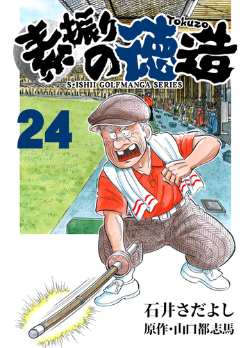 石井さだよしゴルフ漫画シリーズ 素振りの徳造 24巻 漫画 の電子書籍 無料 試し読みも Honto電子書籍ストア