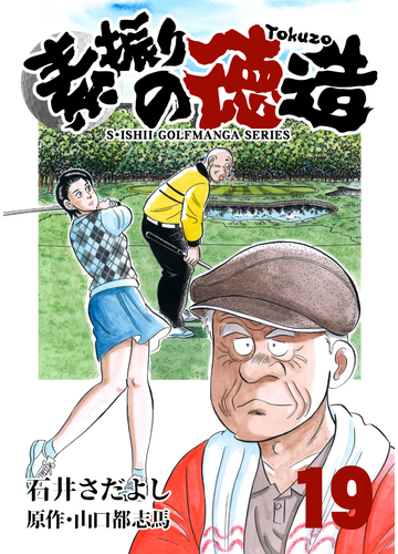 石井さだよしゴルフ漫画シリーズ 素振りの徳造 19巻 漫画 の電子書籍 無料 試し読みも Honto電子書籍ストア