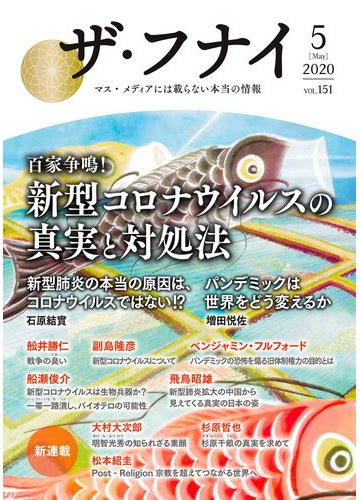 ザ フナイ マス メディアには載らない本当の情報 ｖｏｌ １５１ ２０２０ ５ 百家争鳴 新型コロナウイルスの真実と対処法の通販 舩井 幸雄 舩井 勝仁 紙の本 Honto本の通販ストア