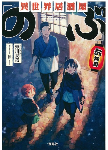 異世界居酒屋 のぶ ６杯目の通販 蟬川 夏哉 宝島社文庫 紙の本 Honto本の通販ストア