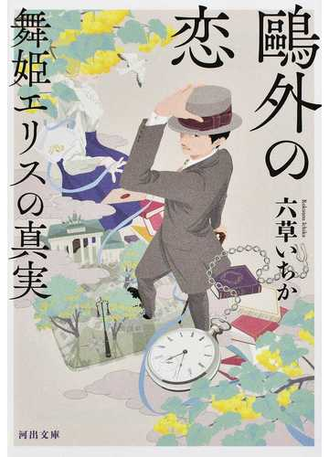 鷗外の恋 舞姫エリスの真実の通販 六草いちか 河出文庫 紙の本 Honto本の通販ストア