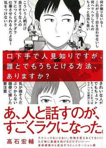 アウトレットブック 口下手で人見知りですが 誰とでもうちとける方法 ありますか の通販 高石 宏輔 紙の本 Honto本の通販ストア