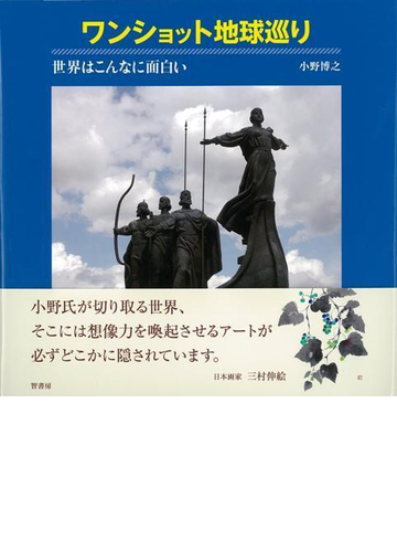 アウトレットブック ワンショット地球巡り 世界はこんなに面白いの通販 小野 博之 紙の本 Honto本の通販ストア