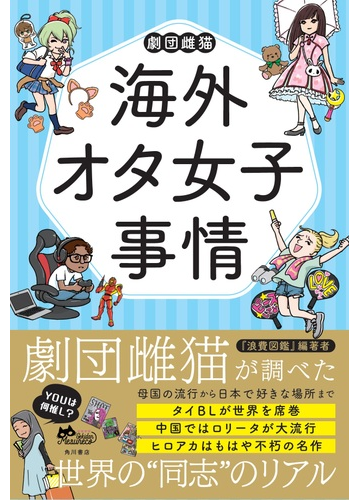 海外オタ女子事情の通販 劇団雌猫 紙の本 Honto本の通販ストア