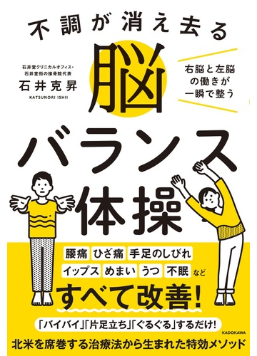 不調が消え去る脳バランス体操 右脳と左脳の働きが一瞬で整うの通販 石井 克昇 紙の本 Honto本の通販ストア