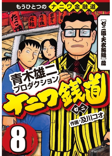 ナニワ銭道 もうひとつのナニワ金融道8 漫画 の電子書籍 無料 試し読みも Honto電子書籍ストア