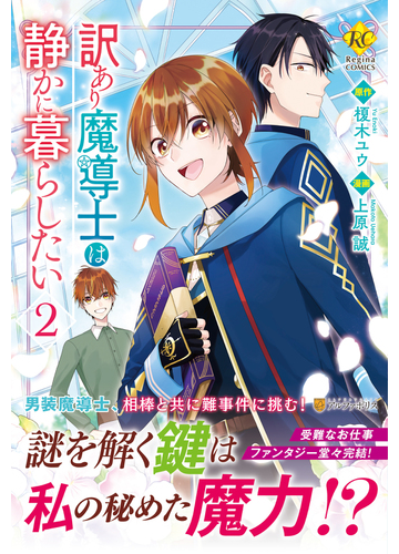 訳あり魔導士は静かに暮らしたい ２ ｒｅｇｉｎａ ｃｏｍｉｃｓ の通販 榎木 ユウ 上原 誠 コミック Honto本の通販ストア