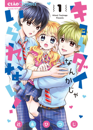 キョーダイなんかじゃいられない １ ちゃおコミックス の通販 辻永ひつじ ちゃおコミックス コミック Honto本の通販ストア