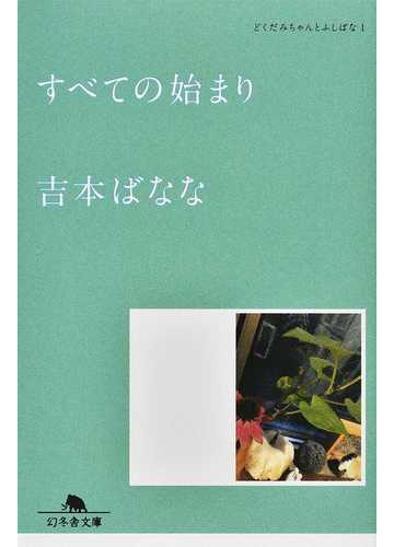 すべての始まりの通販 吉本ばなな 幻冬舎文庫 紙の本 Honto本の通販ストア