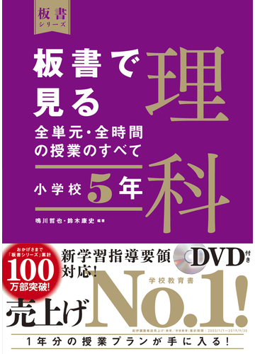 板書で見る全単元 全時間の授業のすべて理科 小学校５年の通販 鳴川哲也 鈴木康史 紙の本 Honto本の通販ストア