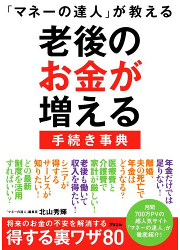 マネーの達人 が教える老後のお金が増える手続き事典の通販 北山 秀輝 紙の本 Honto本の通販ストア